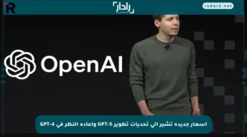 أسعار جديدة تشير إلى تحديات تطوير GPT-5 وإعادة النظر في GPT-4
